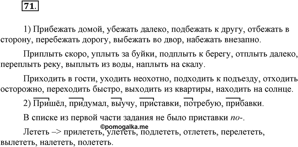 Как язык служит для общения. §9. Образование слов с помощью приставок. Глава 3. Упражнение №71 — решение 1