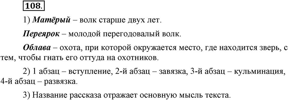 Как в языке выражаются отношения людей. §18. Повествование: рассказ. Глава 5. Упражнение №108 — решение 1