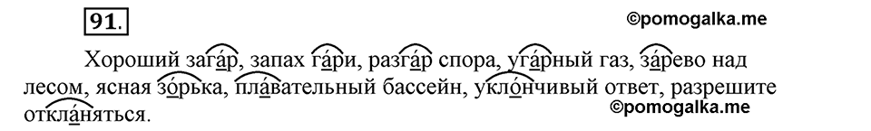 Как язык служит для общения. §13. Корни с чередованием букв А и О. Глава 3. Упражнение №91 — решение 1