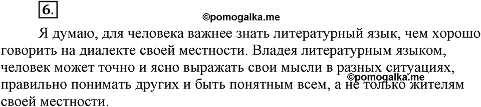 На каком языке мы говорим. §2. Русский литературный язык. Глава 2. Упражнение №6 — решение 1