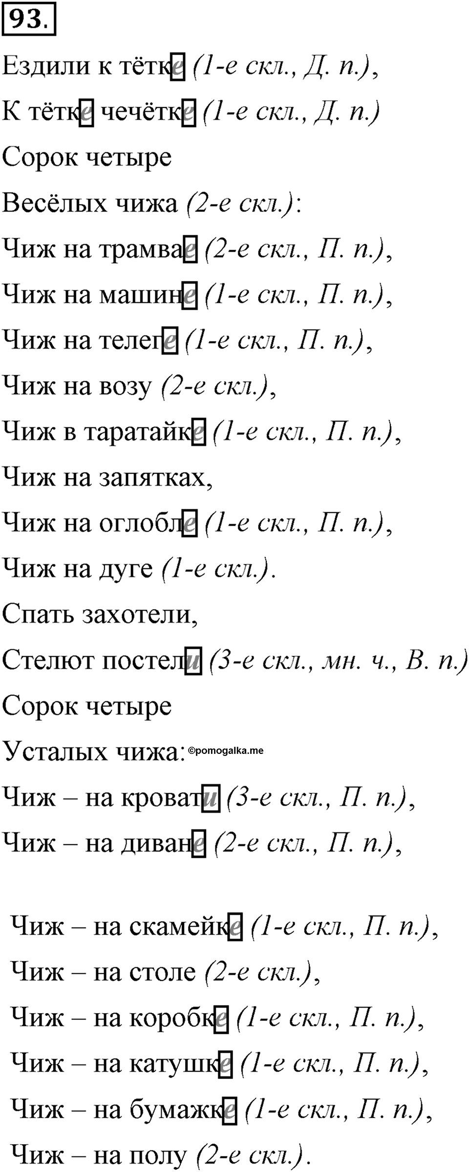Чем различаются устная и письменная речь. §14. Правописание падежных окончаний имен существительных. Глава 6. Упражнение №93 — решение 1