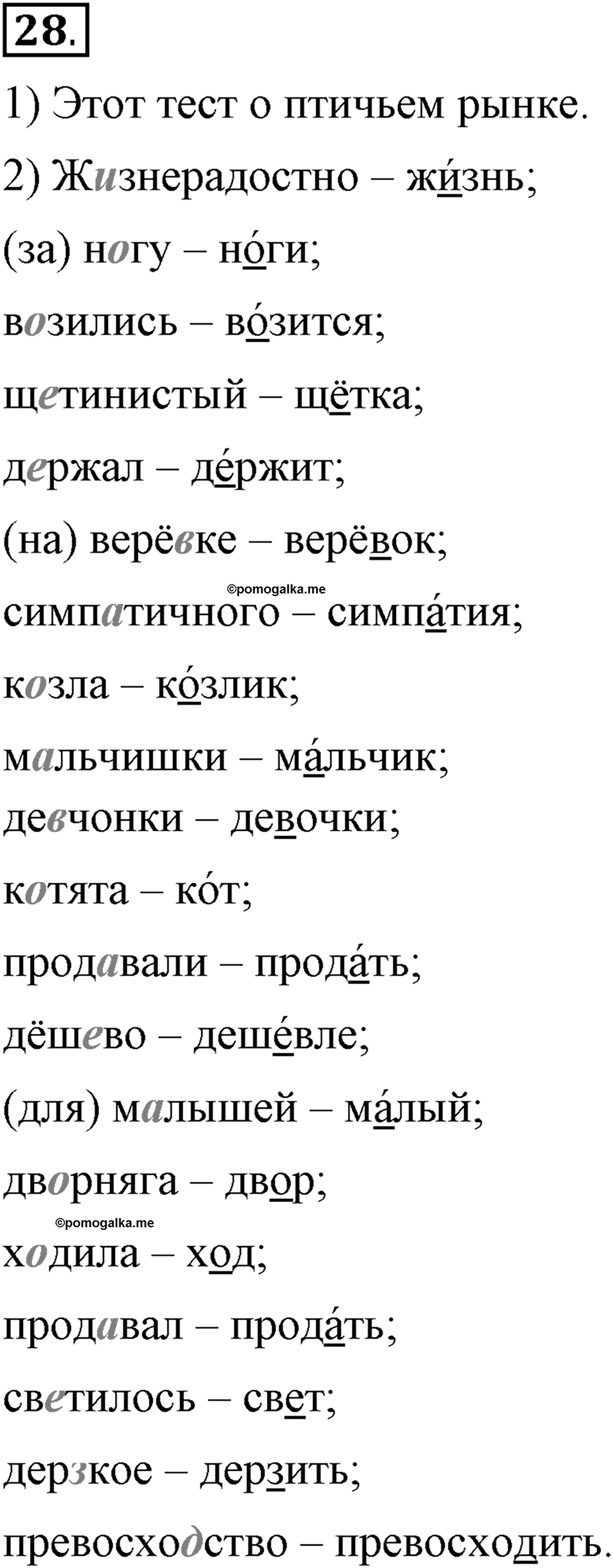 Наш родной язык. §4. Состав слова. Глава 1. Упражнение №28 — решение 1