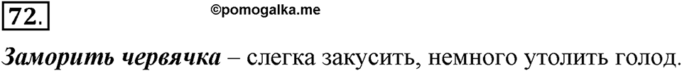 В чем заключается богатство языка. §11. Фразеологизмы. Глава 4. Упражнение №72 — решение 1
