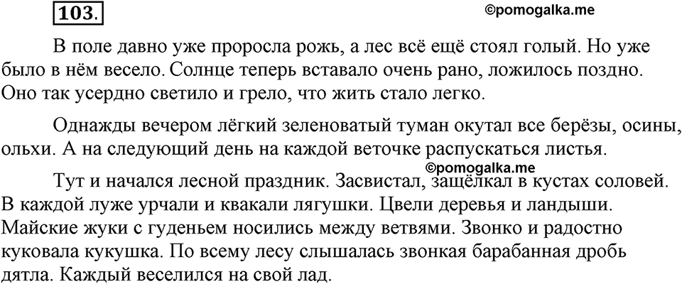 В чем заключается богатство языка. §14. Гласные буквы И и Ы после приставок. Глава 4. Упражнение №103 — решение 1