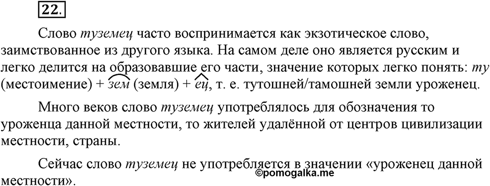 Как язык служит для общения. §3. Образование форм слова. Глава 3. Упражнение №22 — решение 1