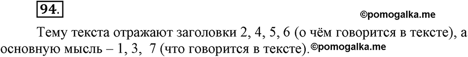 На каком языке мы говорим. §15. Тема и основная мысль текста. Глава 2. Упражнение №94 — решение 1