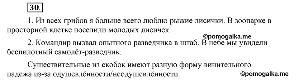 Чем различаются устная и письменная речь. §5. Одушевленные и неодушевленные существительные. Глава 6. Упражнение №30 — решение 1