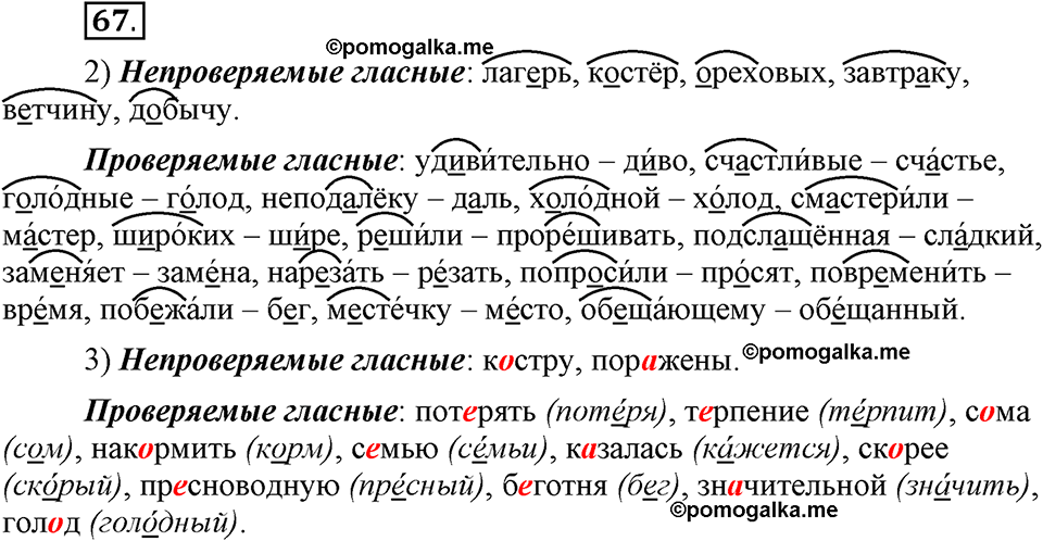 Наш родной язык. §11. Безударные гласные в корне слова. Глава 1. Упражнение №67 — решение 1