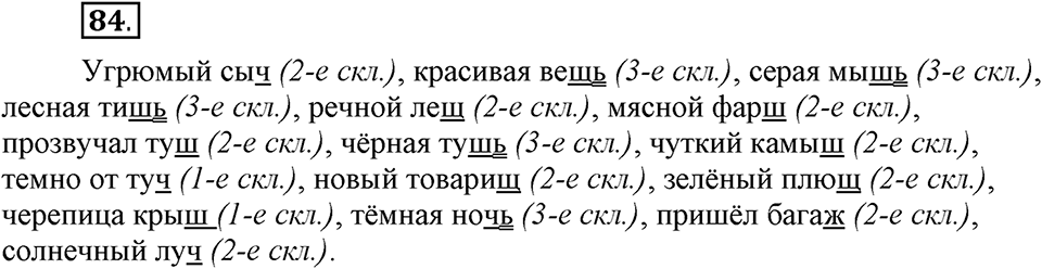 Чем различаются устная и письменная речь. §13. Мягкий знак после шипящих на конце имен существительных. Глава 6. Упражнение №84 — решение 1