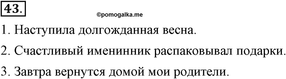 Как в языке выражаются отношения людей. §7. Второстепенные члены предложения. Глава 5. Упражнение №43 — решение 1