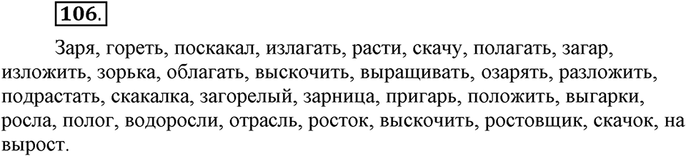 Как язык служит для общения. §13. Корни с чередованием букв А и О. Глава 3. Упражнение №106 — решение 1