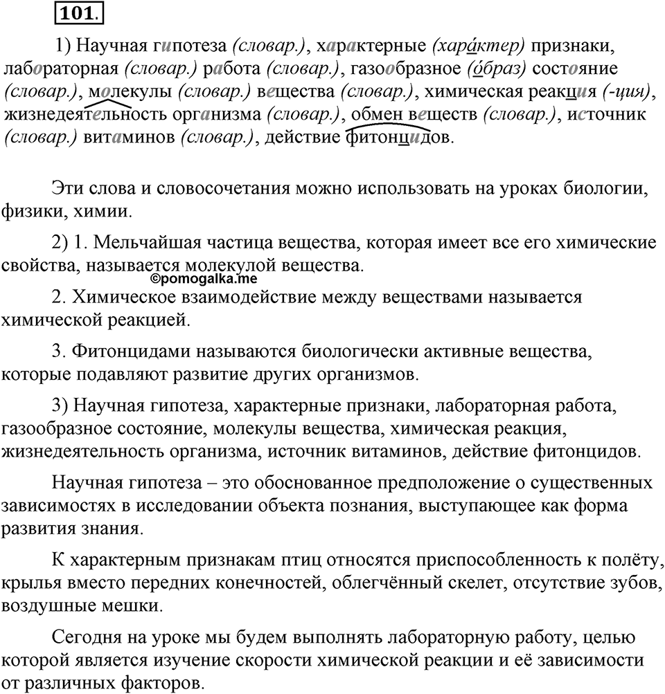 Как в языке выражаются отношения людей. §16. Знаки препинания в сложном предложении. Глава 5. Упражнение №101 — решение 1