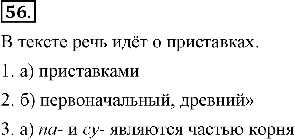 Как язык служит для общения. §7. Приставки. Глава 3. Упражнение №56 — решение 1
