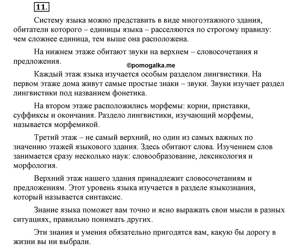 На каком языке мы говорим. §3. Система русского литературного языка. Глава 2. Упражнение №11 — решение 1