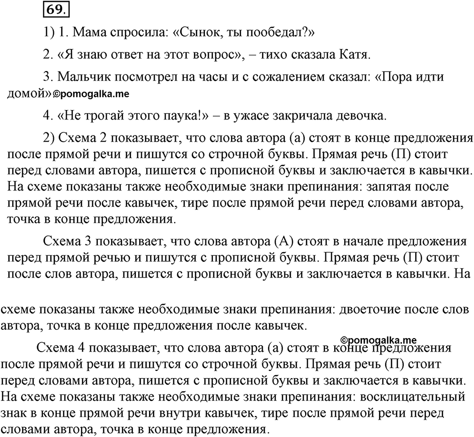 Как в языке выражаются отношения людей. §12. Способы передачи чужой речи. Глава 5. Упражнение №69 — решение 1