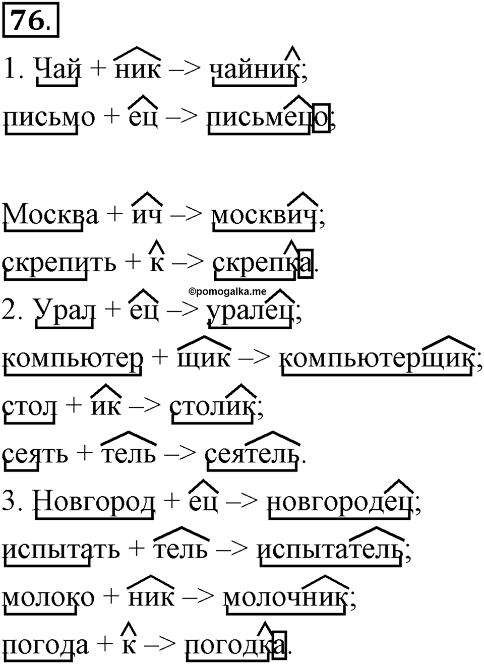 Как язык служит для общения. §10. Образование слов с помощью суффиксов. Глава 3. Упражнение №76 — решение 1