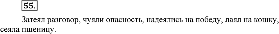 Как язык объединяет народы. §11. Изменение глаголов по родам и числам в форме прошедшего времени. Глава 8. Упражнение №55 — решение 1