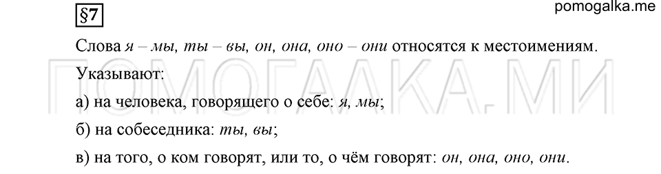 Наш родной язык. §7. Местоимение. Глава 1. Ответы на дополнительные вопросы к §7 — решение 1