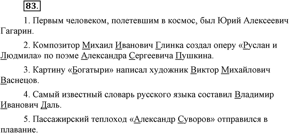 На каком языке мы говорим. §14. Употребление прописных и строчных букв. Глава 2. Упражнение №83 — решение 1