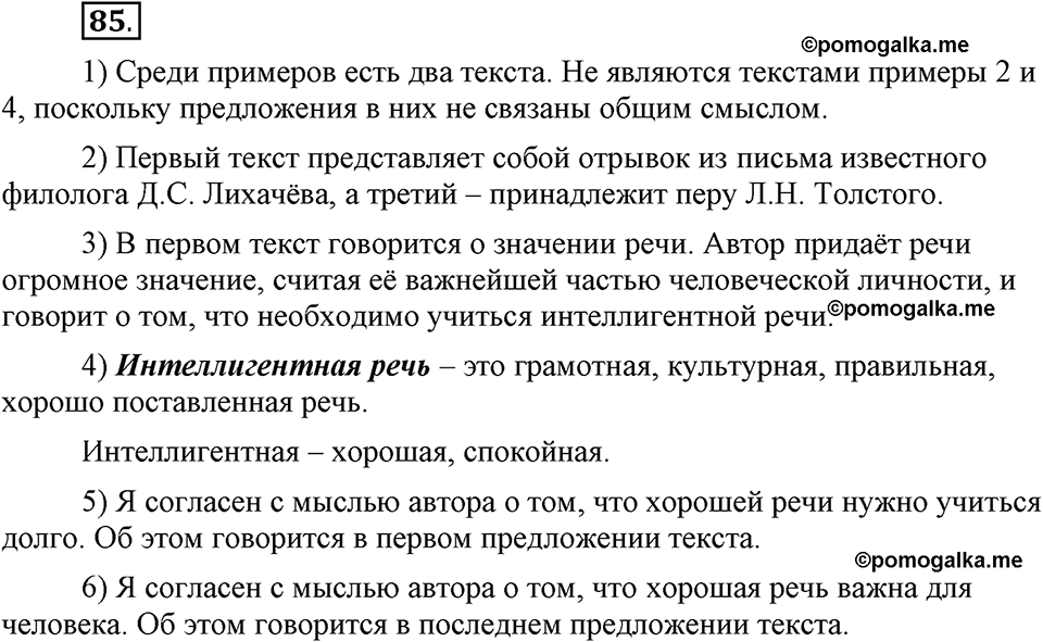 Наш родной язык. §15. Признаки текста. Глава 1. Упражнение №85 — решение 1
