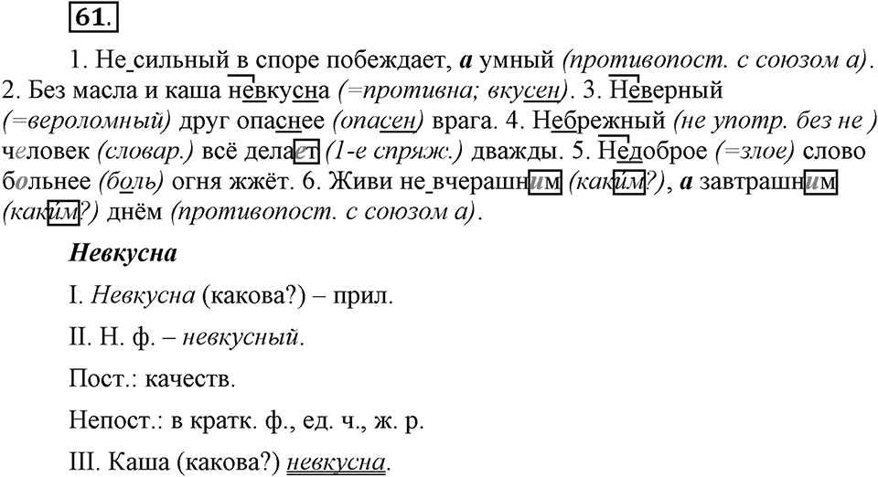 Что такое современный язык. §9. Слитное и раздельное написание НЕ с прилагательными. Глава 7. Упражнение №61 — решение 1