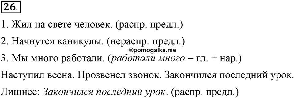 Как в языке выражаются отношения людей. §4. Виды предложений. Глава 5. Упражнение №26 — решение 1