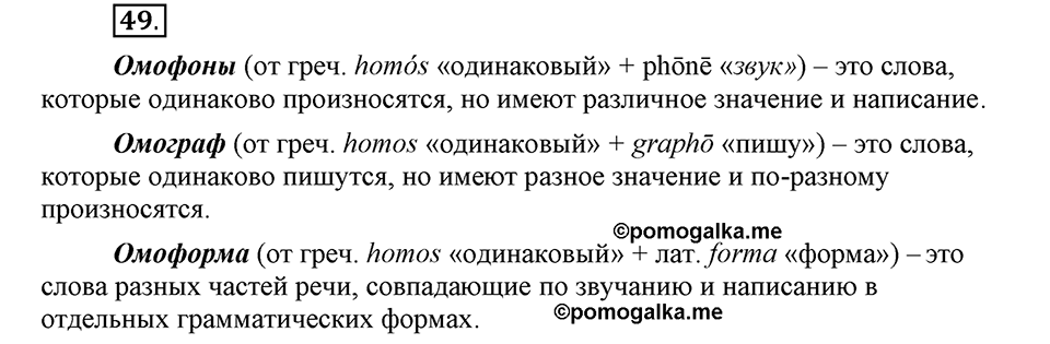 В чем заключается богатство языка. §8. Омонимы. Глава 4. Упражнение №49 — решение 1
