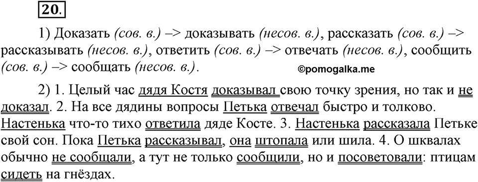 Как язык объединяет народы. §4. Вид глагола. Глава 8. Упражнение №20 — решение 1