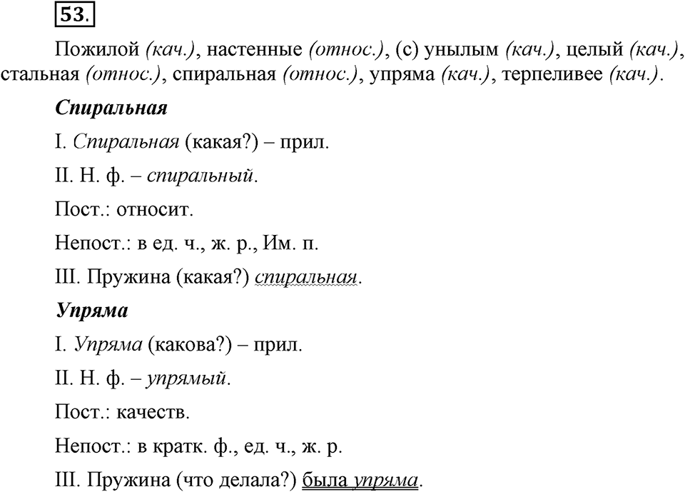 Что такое современный язык. §8. Морфологический разбор имени прилагательного. Глава 7. Упражнение №53 — решение 1