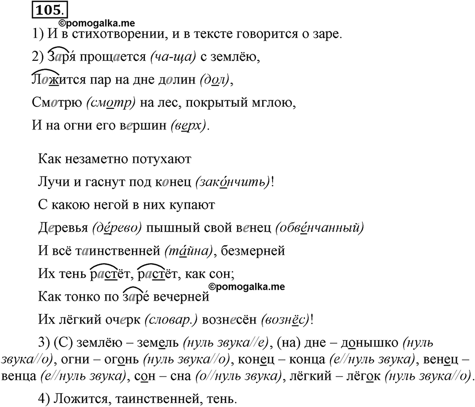 Как язык служит для общения. §13. Корни с чередованием букв А и О. Глава 3. Упражнение №105 — решение 1