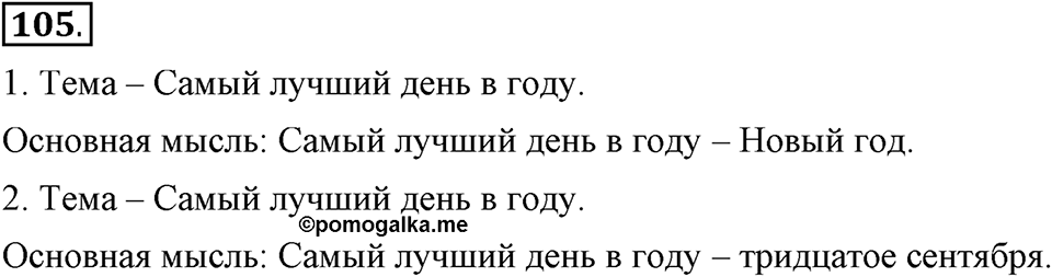 В чем заключается богатство языка. §14. Гласные буквы И и Ы после приставок. Глава 4. Упражнение №105 — решение 1