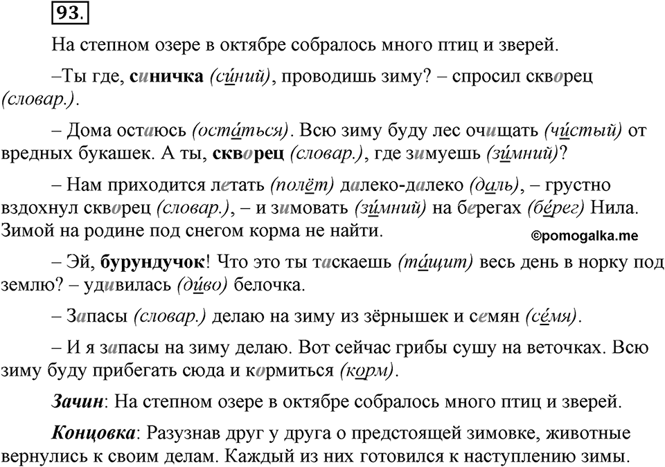 Как в языке выражаются отношения людей. §15. Знаки препинания в предложениях с обращениями и вводными словами. Глава 5. Упражнение №93 — решение 1