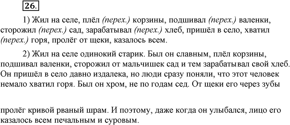 Как язык объединяет народы. §5. Переходные и непереходные глаголы. Глава 8. Упражнение №26 — решение 1