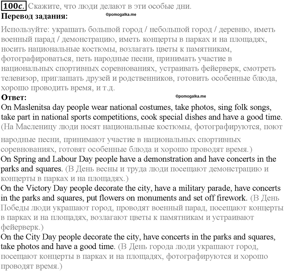 Section 5. Traditional Festivals. Unit 4 задание №100c — решение 1