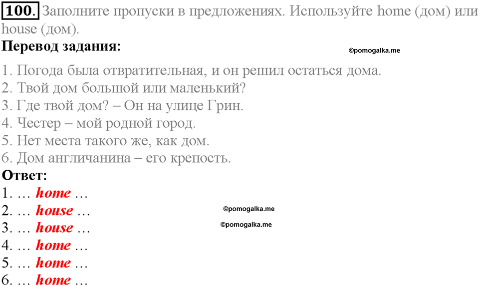 Section 5. My Home Is My Castle. Unit 1 задание №100 — решение 1