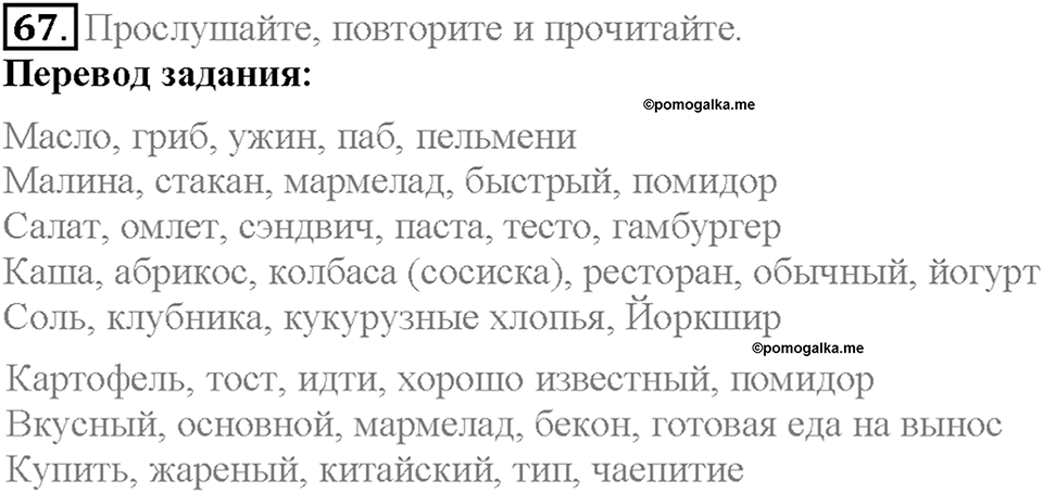 Section 4. It's Delicious!. Unit 2 задание №67 — решение 1
