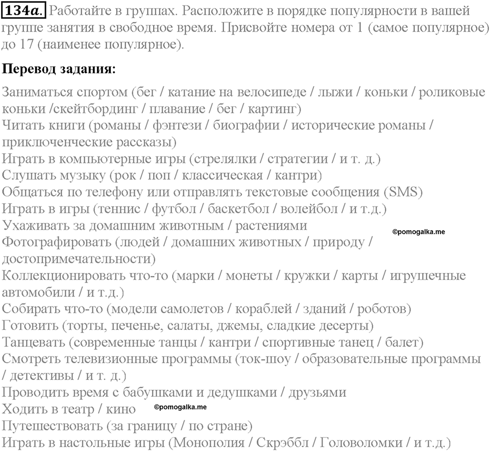 Section 7. Your Free Time. Unit 3 задание №134a — решение 1