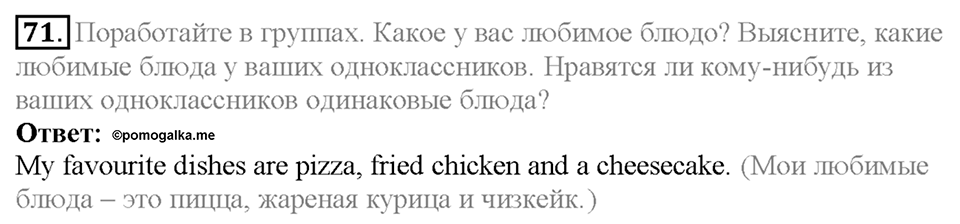 Section 4. It's Delicious!. Unit 2 задание №71 — решение 1