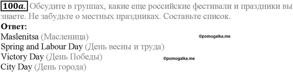 Section 5. Traditional Festivals. Unit 4 задание №100a — решение 1