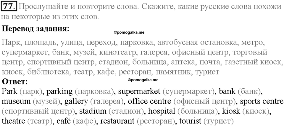 Section 5. My Home Is My Castle. Unit 1 задание №77 — решение 1