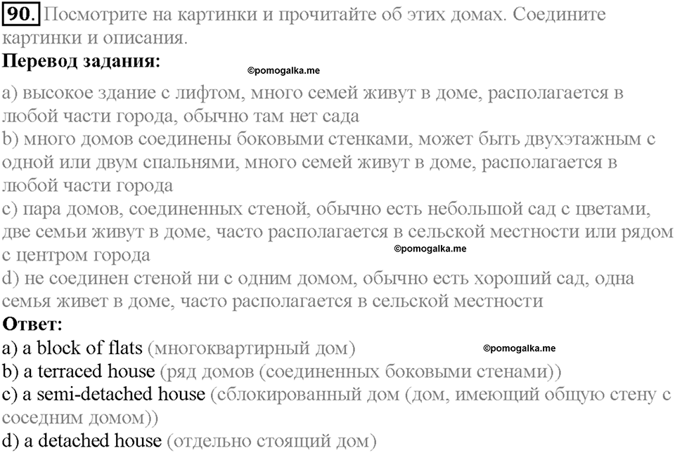 Section 5. My Home Is My Castle. Unit 1 задание №90 — решение 1