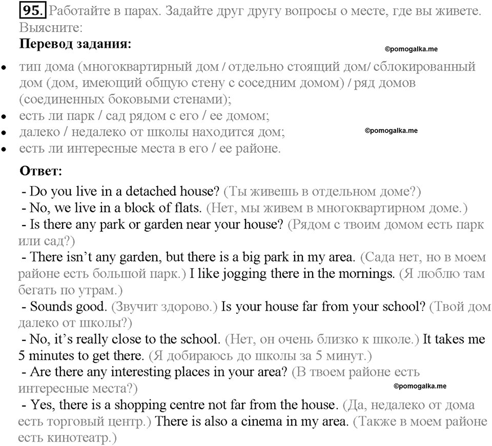 Section 5. My Home Is My Castle. Unit 1 задание №95 — решение 1