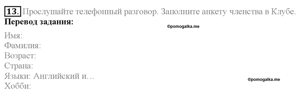 Section 1. Join the Explorers Club!. Unit 1 задание №13 — решение 1