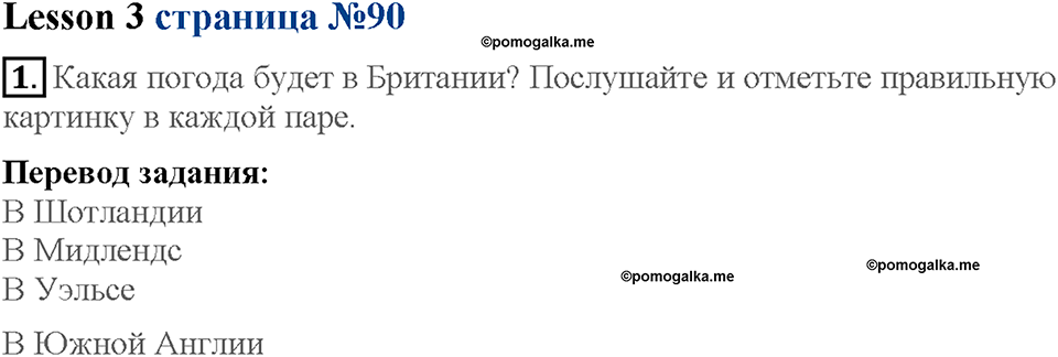 Lesson 3. Страница 90. Задание №1 — решение 1