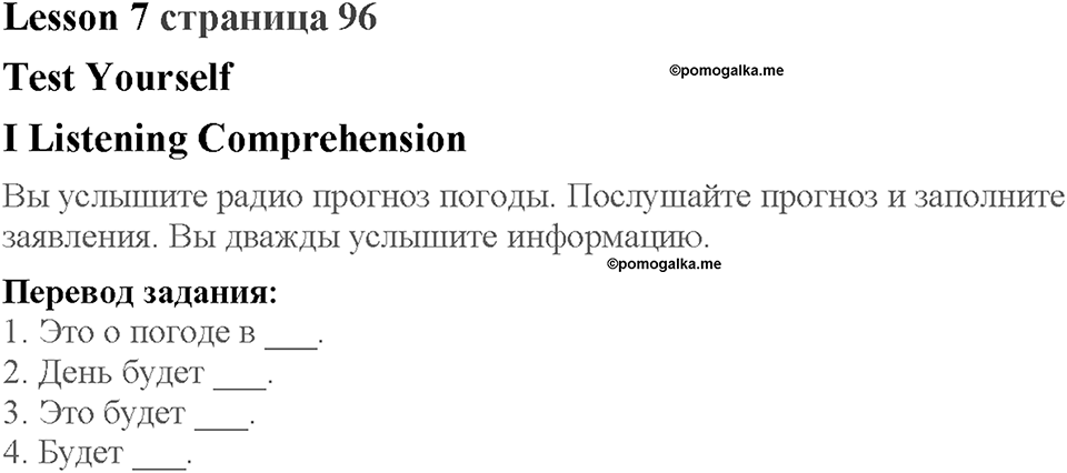 Lesson 7. Listening Comprehension. Страница 96. Задание №1 — решение 1