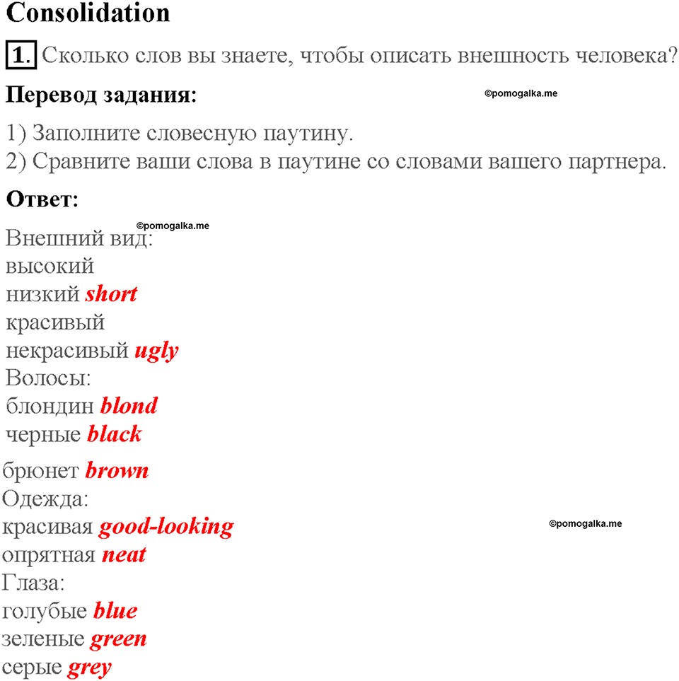 Lesson 5. Consolidation. Страница 8. Задание №1 — решение 1