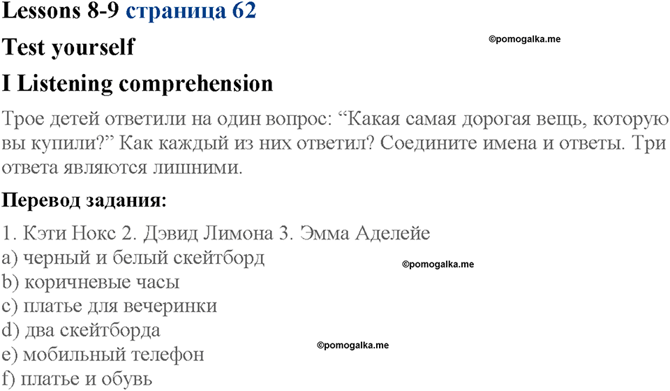 Lesson 8-9. Listening Comprehension. Страница 62. Задание №1 — решение 1