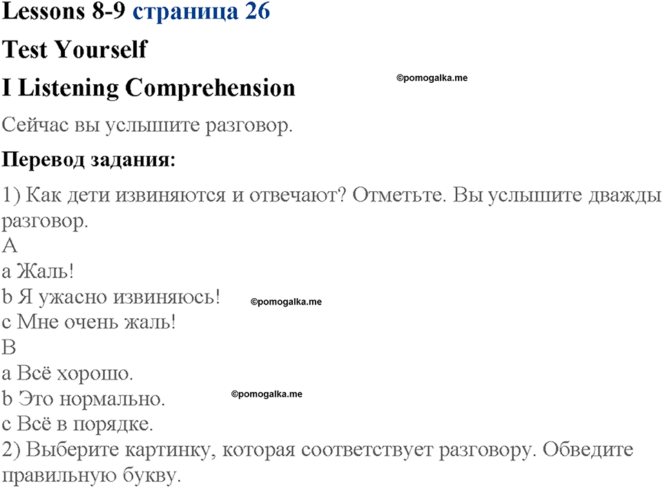 Lesson 8-9. Listening Comprehension. Страница 26. Задание №1 — решение 1