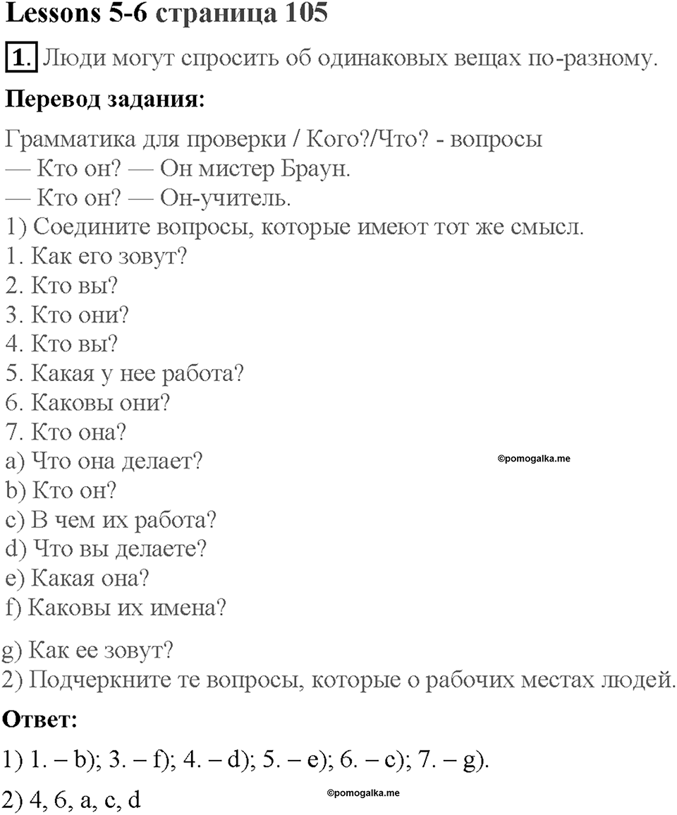 Lesson 5-6. Страница 105. Задание №1 — решение 1