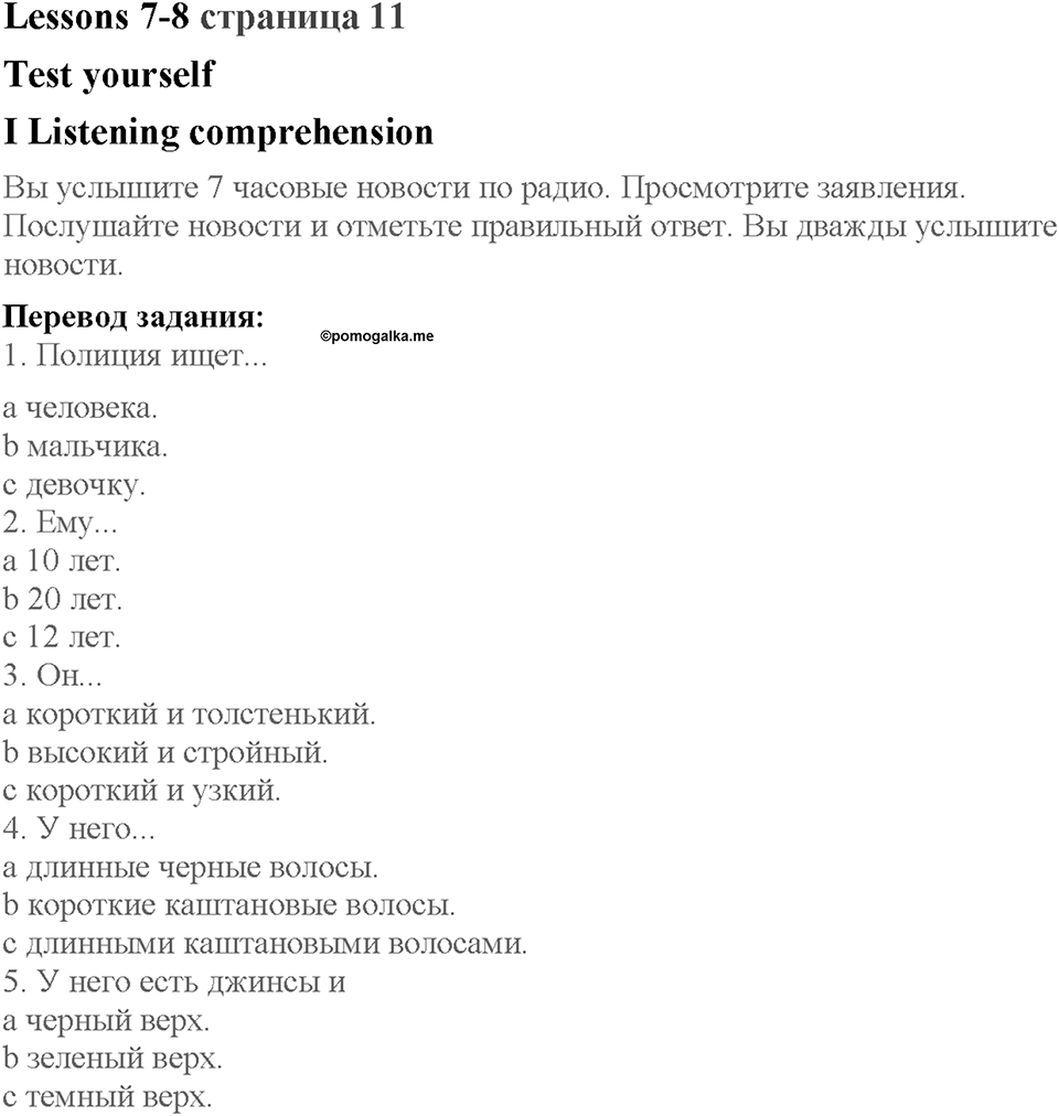 Lesson 7-8. Listening Comprehension. Страница 11. Задание №1 — решение 1